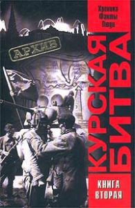 Курская битва. Хроника, факты, люди. В 2 кн. Книга 2 - Саксонов О. В.