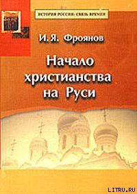 Начало христианства на Руси - Фроянов Игорь Яковлевич
