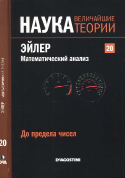 До предела чисел. Эйлер. Математический анализ — Коллектив авторов