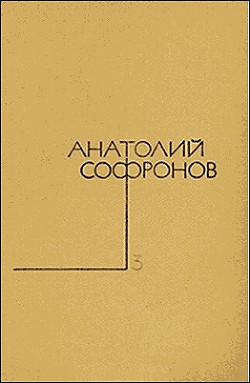 Миллион за улыбку - Софронов Анатолий Владимирович