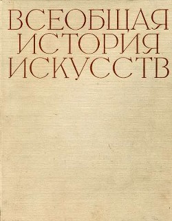 Всеобщая история искусств в шести томах. Том 1 (с иллюстрациями) - Чегодаев Андрей