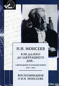 Как далеко до завтрашнего дня - Моисеев Никита Николаевич