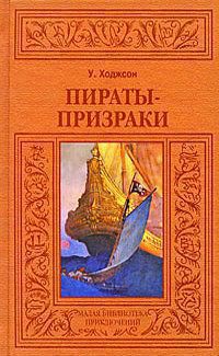 Пираты-призраки (др. изд.) - Ходжсон Уильям Хоуп