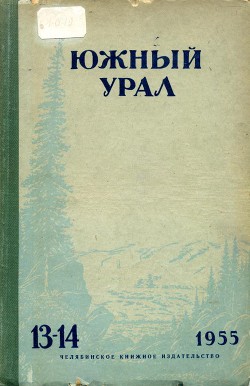 Южный Урал № 13—14 — Спектор Ирина Григорьевна