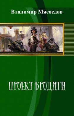 Проект Бродяги (СИ) - Мясоедов Владимир Михайлович