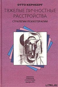 Тяжелые личностные расстройства: стратегии психотерапии — Кернберг Отто Фридманн