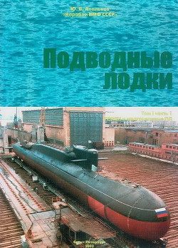 Подводные лодки Часть 1. РПКСН и многоцелевые АПЛ - Апальков Юрий Валентинович