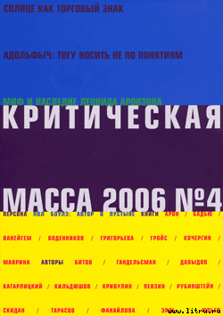 Критическая масса, №4 за 2006 — Морев Глеб