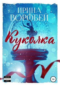 Куколка — Воробей Ирина Леонидовна