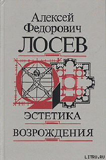 Эстетика возрождения - Лосев Алексей Федорович