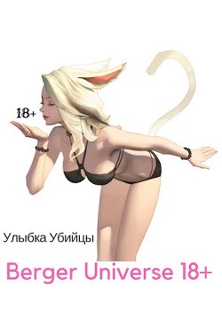 Улыбка Убийцы./ Ушастая история любви! (18+) (СИ) — Бергер Евгений