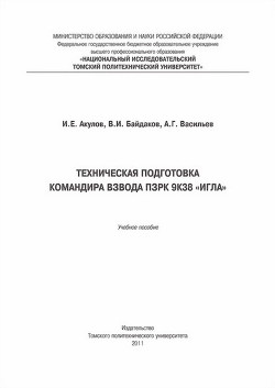 Техническая подготовка командира взвода ПЗРК 9К38 «Игла» — Байдаков Владимир Иванович