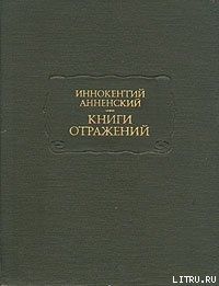 Книги отражений - Анненский Иннокентий Федорович