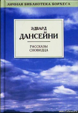 Сны пророка - Дансени Эдвард