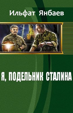 Я, подельник Сталина (СИ) - Янбаев Ильфат