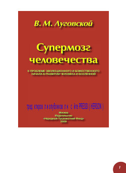 Супермозг человечества — Луговской Виктор Михайлович