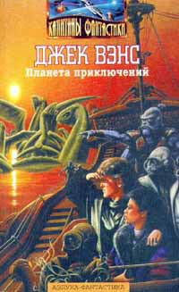 Слуги Вонков [= Слуги ванкхов] - Вэнс Джек Холбрук