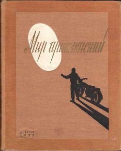 Мир Приключений 1955 г. №1 - Андреев Кирилл Константинович