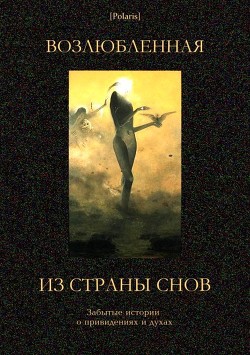 Возлюбленная из Страны Снов - Шницлер Артур