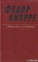 Одна-единственная жизнь (О прозе Федора Кнорре) - Баруздин Сергей Алексеевич