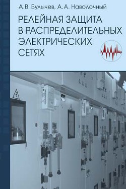 Релейная защита в распределительных электрических сетях - Булычев Александр Витальевич