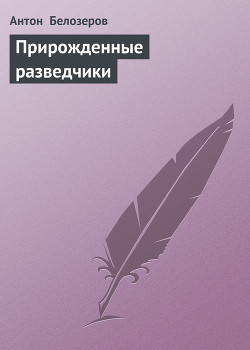 Прирожденные разведчики - Белозеров Антон