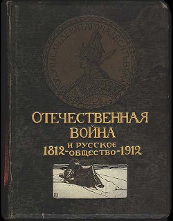 Отечественная война и русское общество, 1812-1912. Том I — Военский Константин Адамович