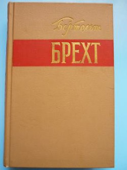 Теория эпического театра (статьи, заметки, стихи) - Брехт Бертольт Фридрих Ойген Bertolt Brecht