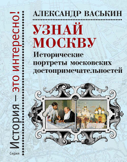 Узнай Москву. Исторические портреты московских достопримечательностей — Васькин Александр Анатольевич