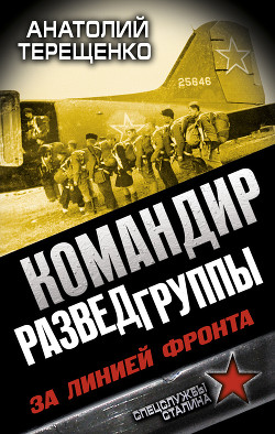 Командир Разведгруппы. За линией фронта - Терещенко Анатолий Степанович