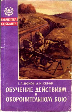 Обучение действиям в оборонительном бою - Ионов Глеб Александрович