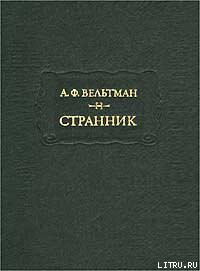 Реляции о русско-турецкой войне 1828 года - Вельтман Александр Фомич