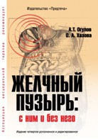 Желчный пузырь. С ним и без него - Огулов Александр Тимофеевич