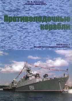 Корабли ВМФ СССР. Том 3. Противолодочные корабли. Часть 2. Малые противолодочные корабли — Апальков Юрий Валентинович