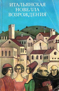 Итальянская новелла Возрождения - Макиавелли Никколо