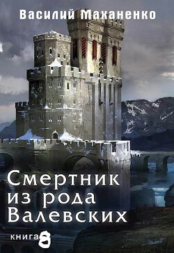 Смертник из рода Валевских. Книга 8 (СИ) - Маханенко Василий Михайлович