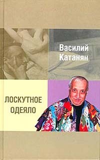 Лоскутное одеяло - Катанян Василий Васильевич