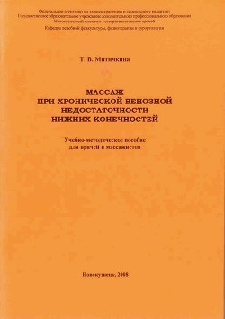 Массаж при хронической венозной недостаточности нижних конечностей - Митичкина Т. В.