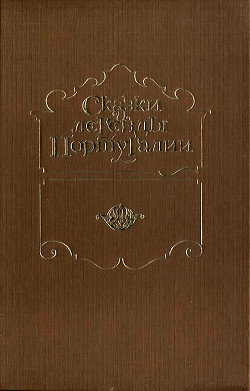 Сказки и легенды Португалии - Сборник