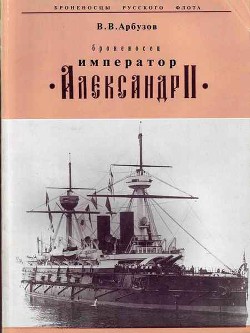 Броненосец «Император Александр II» - Арбузов Владимир Васильевич