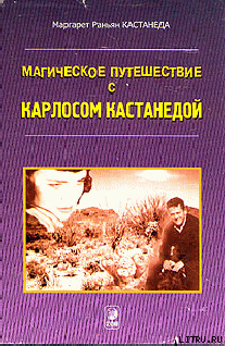 Кастанеда, Магическое путешествие с Карлосом - Кастанеда Маргарет Раньян