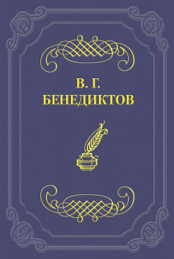 Стихотворения 1859–1860 гг. - Бенедиктов Владимир Григорьевич