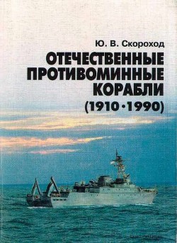Отечественные противоминные корабли (1910-1990) - Скороход Юрий Всеволодович