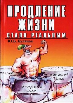 Продление жизни стало реальным - Буланов Юрий Б.