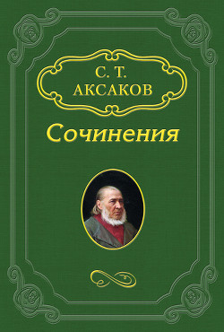 1-е письмо из Петербурга к издателю «Московского вестника» - Аксаков Сергей Тимофеевич