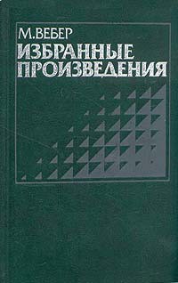 Избранные произведения - Вебер Макс