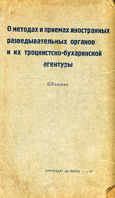 О методах и приемах иностранных разведывательных органов и их троцкистко-бухаринской агентуры - Коллектив авторов