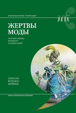 Жертвы моды. Опасная одежда прошлого и наших дней — Дейвид Элисон Мэтьюс