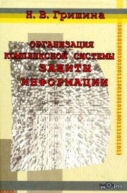 Организация комплексной системы защиты информации — Гришина Наталия Васильевна