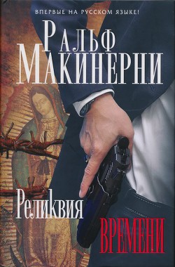 Реликвия Времени - Макинерни Ральф